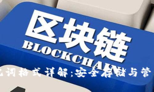 狗狗币钱包助记词格式详解：安全存储与管理你的数字资产