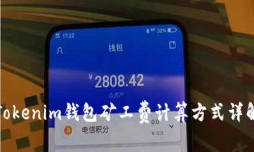 Tokenim钱包矿工费计算方式详解
