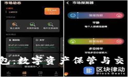 抹茶Matic钱包：数字资产保管与交易的最佳选择