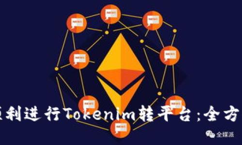如何顺利进行Tokenim转平台：全方位指南