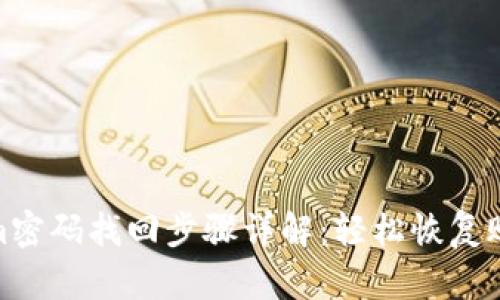 Tokenim密码找回步骤详解：轻松恢复账户安全