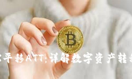 波点钱包TRX平移ATT：详解数字资产转移与管理技巧