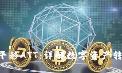 波点钱包TRX平移ATT：详解数字资产转移与管理技巧