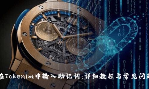 如何在Tokenim中输入助记词：详细教程与常见问题解答