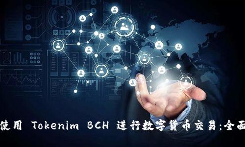 如何使用 Tokenim BCH 进行数字货币交易：全面指南