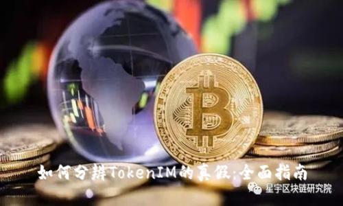 如何分辨TokenIM的真假：全面指南