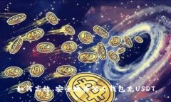 如何高效、安全地为他人钱包充USDT