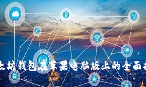 以太坊钱包在苹果电脑版上的全面指南