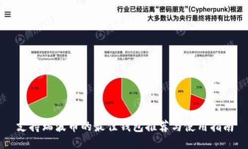 支持瑞波币的最佳钱包推荐与使用指南