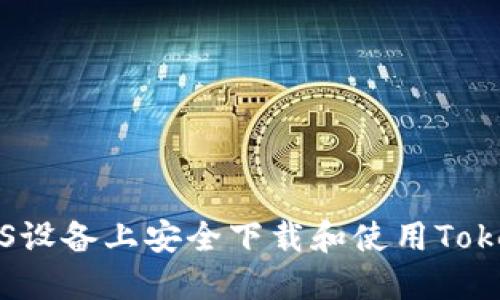 如何在iOS设备上安全下载和使用Tokenim应用