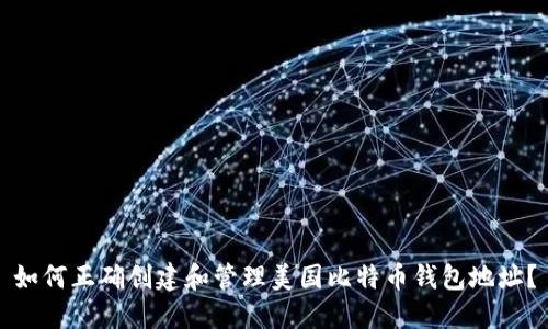 如何正确创建和管理美国比特币钱包地址？