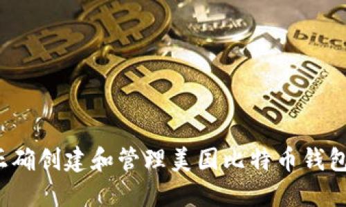 如何正确创建和管理美国比特币钱包地址？