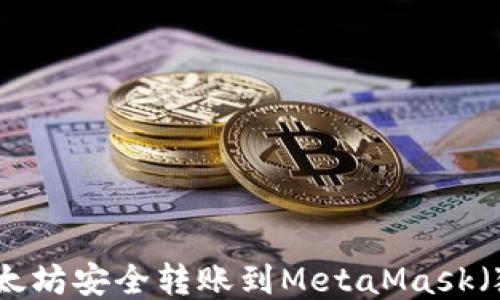 
如何将以太坊安全转账到MetaMask（狐狸钱包）