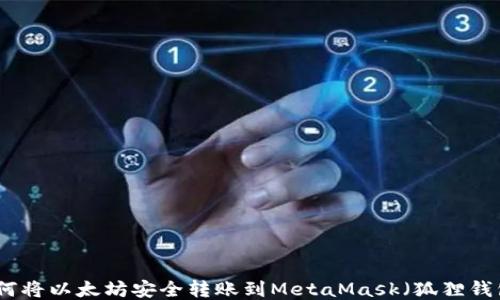 
如何将以太坊安全转账到MetaMask（狐狸钱包）