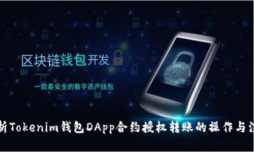 全面解析Tokenim钱包DApp合约授权转账的操作与注意事项