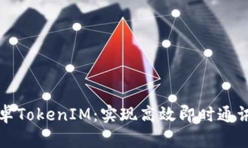 深入解析安卓TokenIM：实现高效即时通讯的关键技术