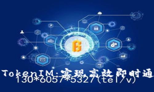 深入解析安卓TokenIM：实现高效即时通讯的关键技术