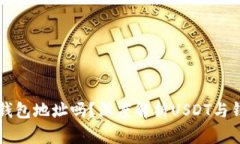 USDT的UID是钱包地址吗？深度解析USDT与钱包地址的