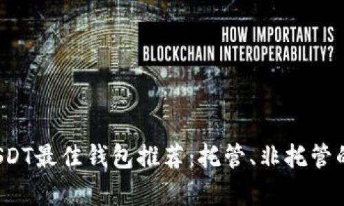 2023年USDT最佳钱包推荐：托管、非托管的全面分析