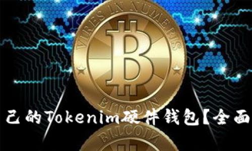 如何选择适合自己的Tokenim硬件钱包？全面解析与购买指南