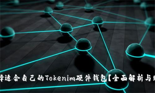 如何选择适合自己的Tokenim硬件钱包？全面解析与购买指南