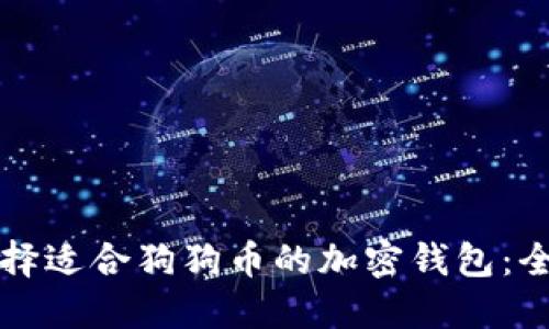 如何选择适合狗狗币的加密钱包：全面指南