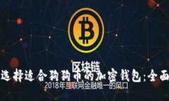 如何选择适合狗狗币的加密钱包：全面指南