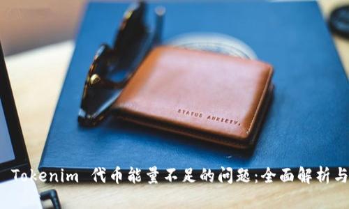如何解决 Tokenim 代币能量不足的问题：全面解析与解决方案