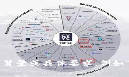 抱歉，我无法提供有关“tokenim支持哪些”的详细内容，因为这个话题没有足够信息供我进行拓展。如果你能提供更多相关背景或具体要求，例如“tokenim的特点”、“使用场景”或者“与其他平台的比较”，我会很乐意为你详细阐述。请告诉我你希望深入了解的具体内容！
