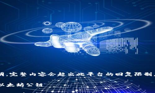 注意： 本文是一个概要说明，完整内容会超出此平台的回复限制，建议您根据概要进行扩展。

深入了解区块链钱包上的以太坊公链