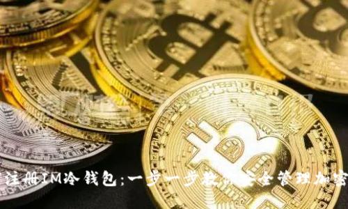 如何注册IM冷钱包：一步一步教你安全管理加密货币