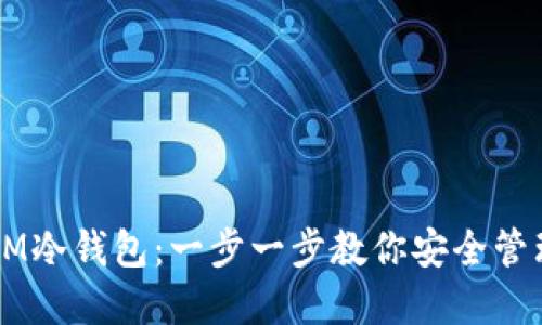 如何注册IM冷钱包：一步一步教你安全管理加密货币