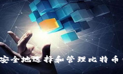 如何安全地选择和管理比特币钱包？
