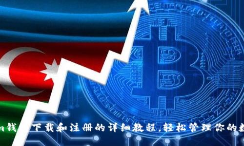 Tokenim钱包下载和注册的详细教程，轻松管理你的数字资产