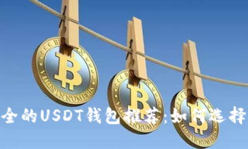 :2023年最安全的USDT钱包推荐：如何选择适合你的钱包