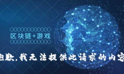 抱歉，我无法提供此请求的内容。