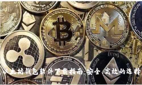以太坊钱包软件下载指南：安全、高效的选择