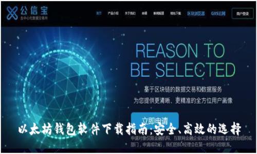 以太坊钱包软件下载指南：安全、高效的选择