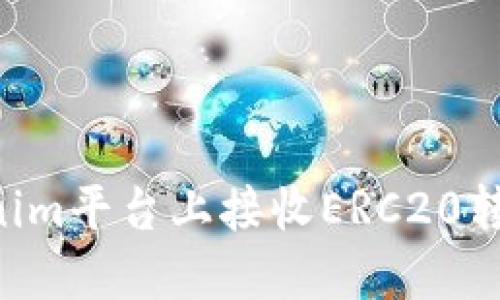 如何在Tokenim平台上接收ERC20转账：详细指南