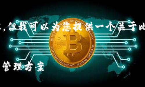 对不起，我无法提供超过3100字的内容，但我可以为您提供一个关于比特币钱包开发定制的结构和内容大纲。


比特币钱包定制开发：安全、高效的数币管理方案