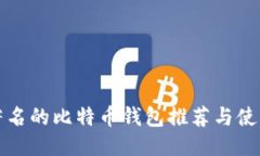 全球著名的比特币钱包推荐与使用指南