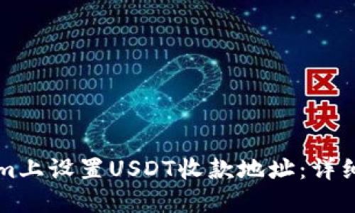 如何在Tokenim上设置USDT收款地址：详细操作步骤指南