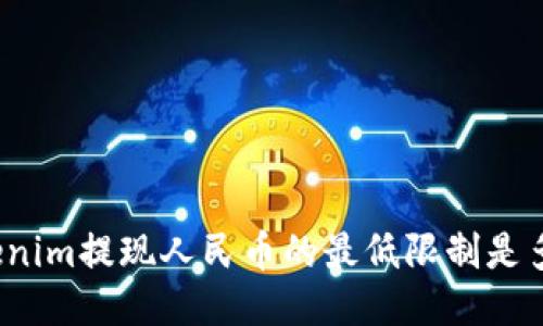 Tokenim提现人民币的最低限制是多少？