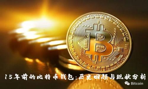 15年前的比特币钱包：历史回顾与现状分析