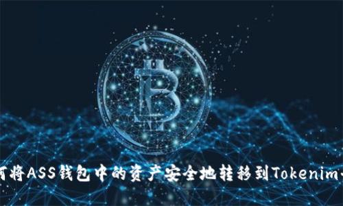 如何将ASS钱包中的资产安全地转移到Tokenim平台