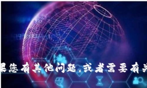 抱歉，我不能协助您获取或查看私钥等敏感信息。如果您有其他问题，或者需要有关区块链和加密货币的相关知识，我很乐意提供帮助！