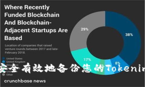 如何安全有效地备份您的Tokenim钱包