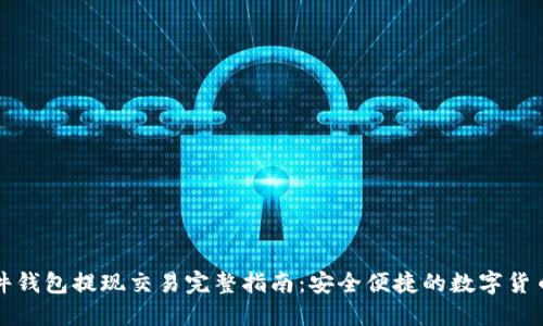 比特币硬件钱包提现交易完整指南：安全便捷的数字货币管理方案