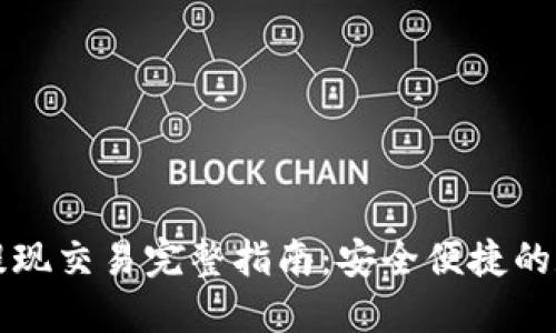 比特币硬件钱包提现交易完整指南：安全便捷的数字货币管理方案