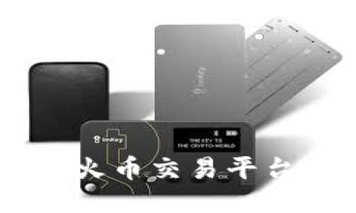 如何将Tokenim转到火币交易平台上的EOS: 全面指南